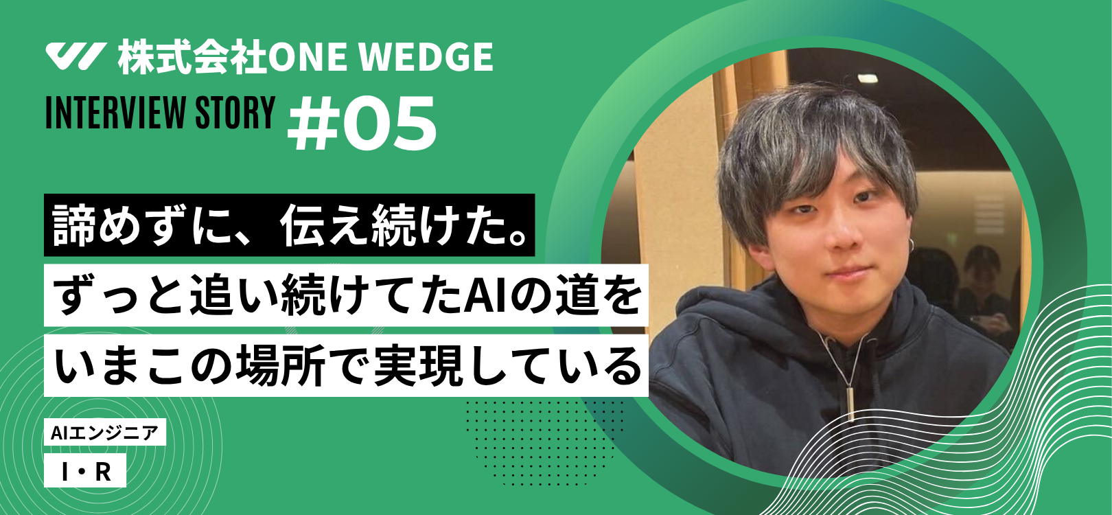 【社員インタビュー】AIをやりたくて入社したのに、最初は現場仕事だった｜危機感から踏み出した転職という決断