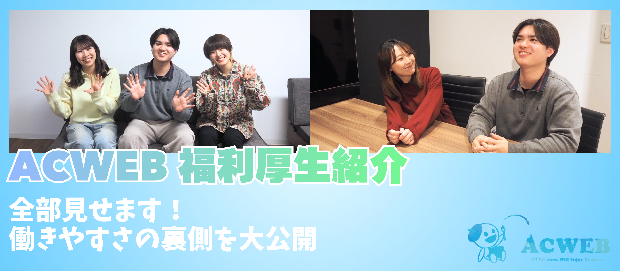 〈福利厚生紹介〉全部見せます！働きやすさの裏側を大公開