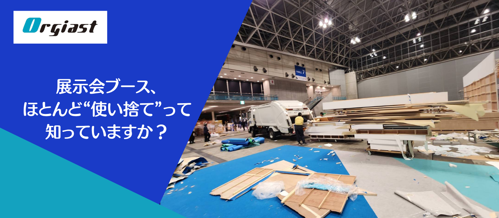 展示会ブース、ほとんど“使い捨て”って知っていますか？【パース図デザイナー募集】