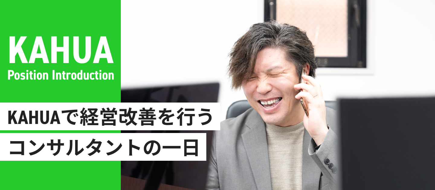KAHUAで経営改善を行うコンサルタントの1日