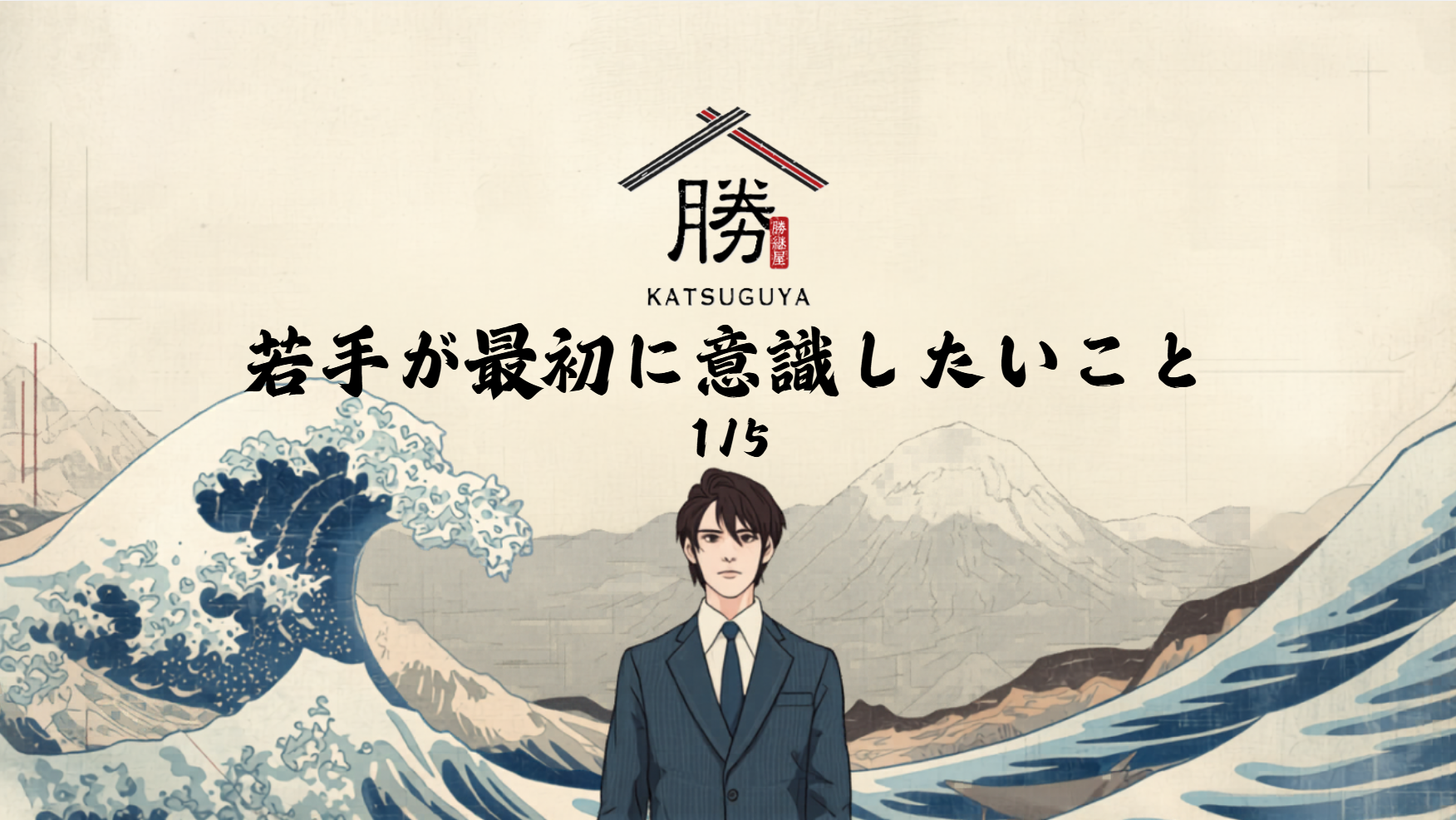 「たかが議事録」と侮る若手は、一生誰かの下働きで終わる。最強の野武士集団が最初に叩き込む「信頼構築の武器」とは？