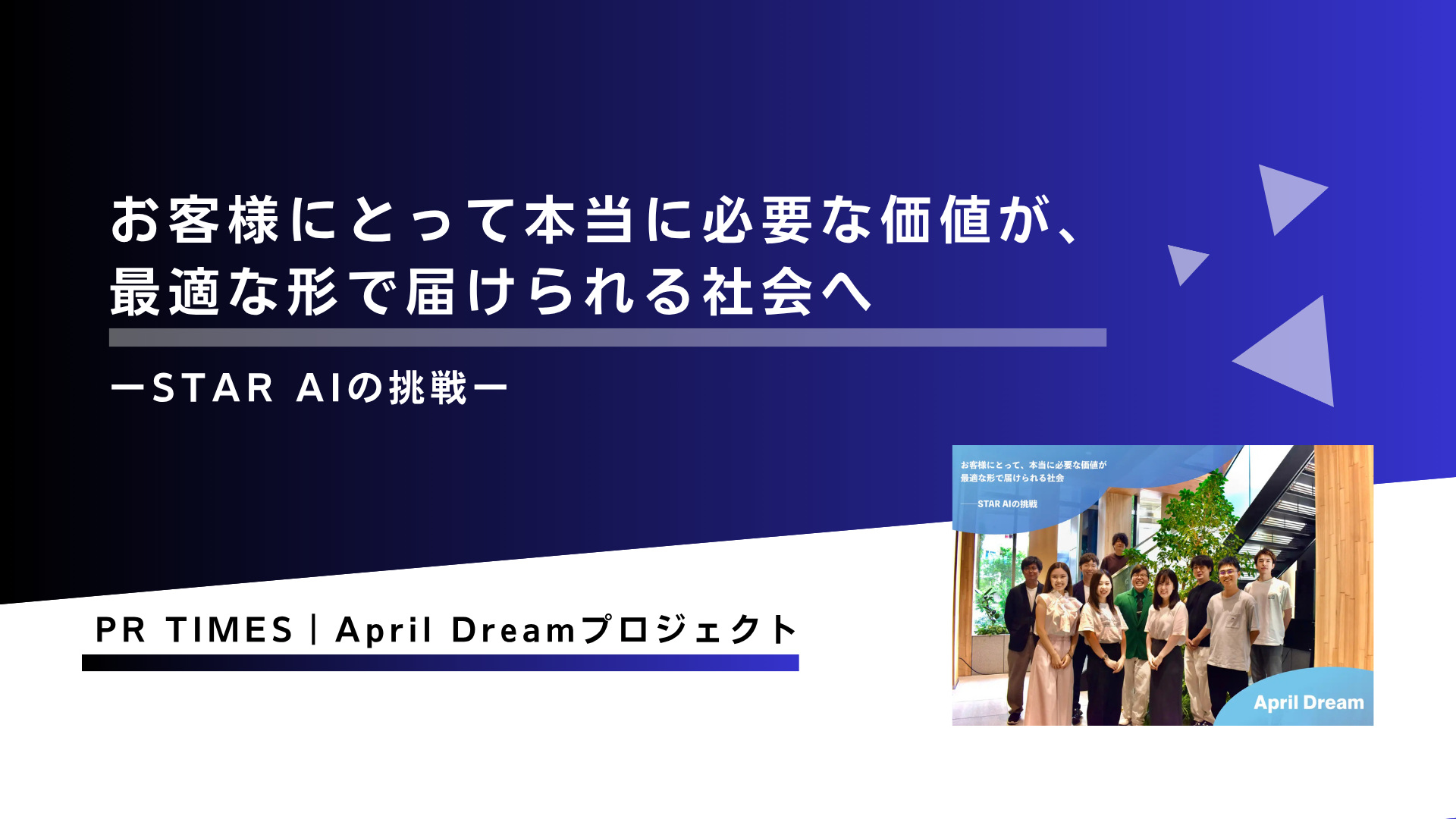 私たちの夢は「人の価値創造力が最大化される社会」を実現すること｜April Dream