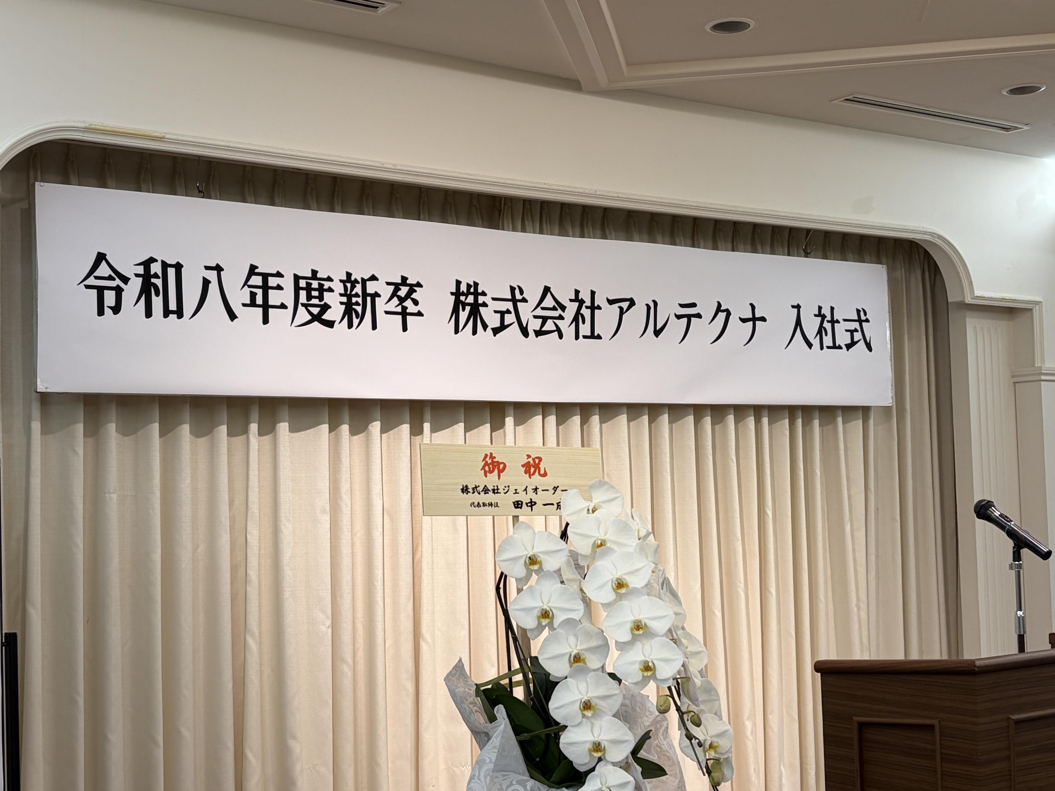 2026年度入社式を開催。新たな仲間たちが、アルテクナでの第一歩を踏み出しました。