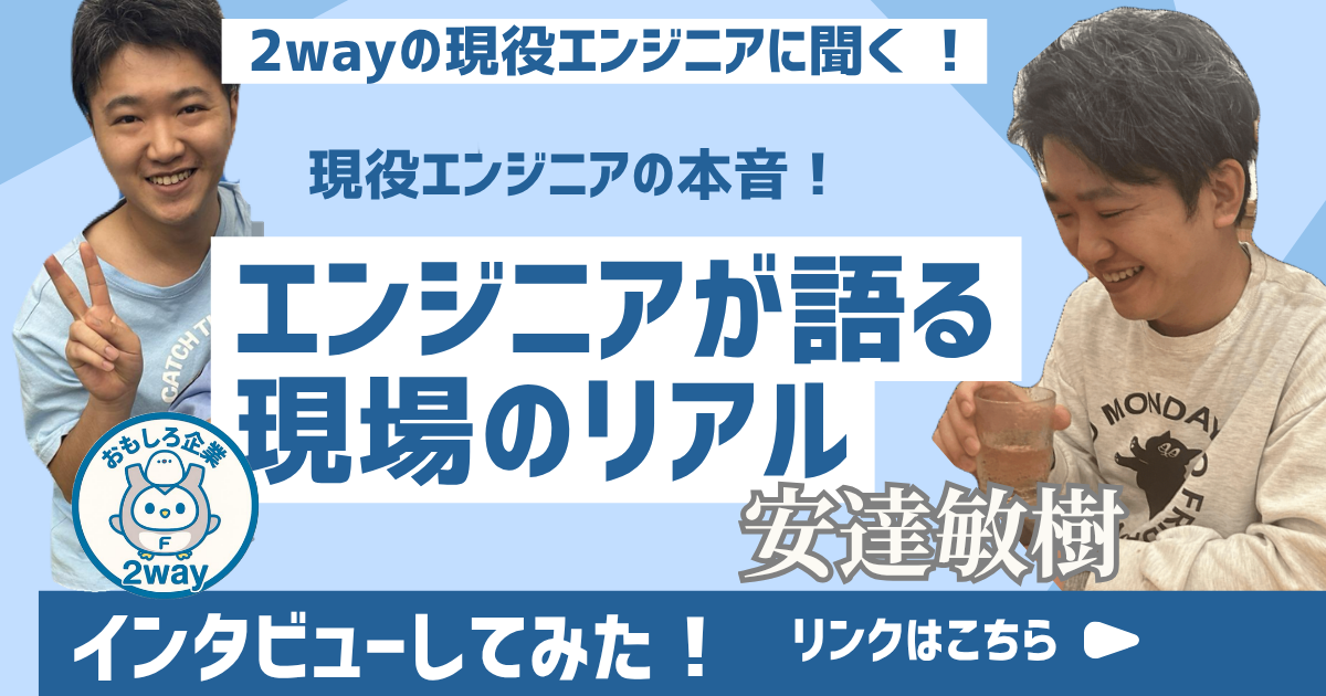 社員インタビュー（エンジニア）