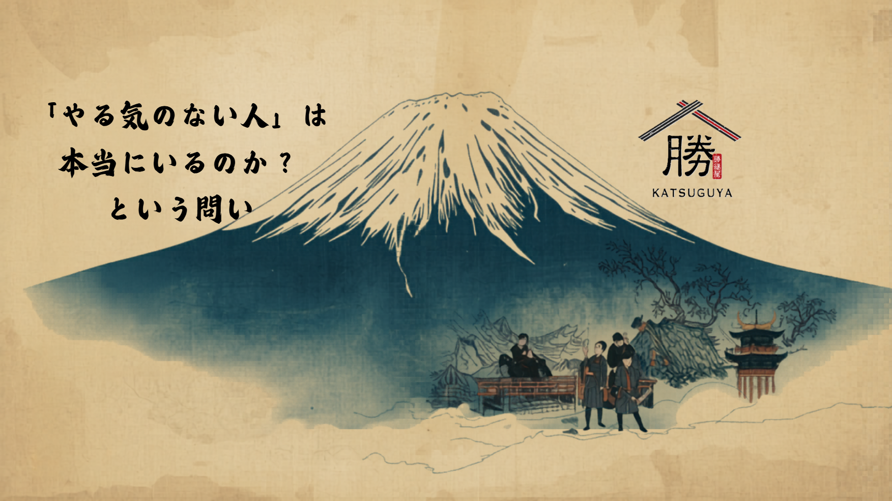 「本当にいるのか！？」という問い。部下のモチベーションを奪っているのは、上司の“怠慢”かもしれない。