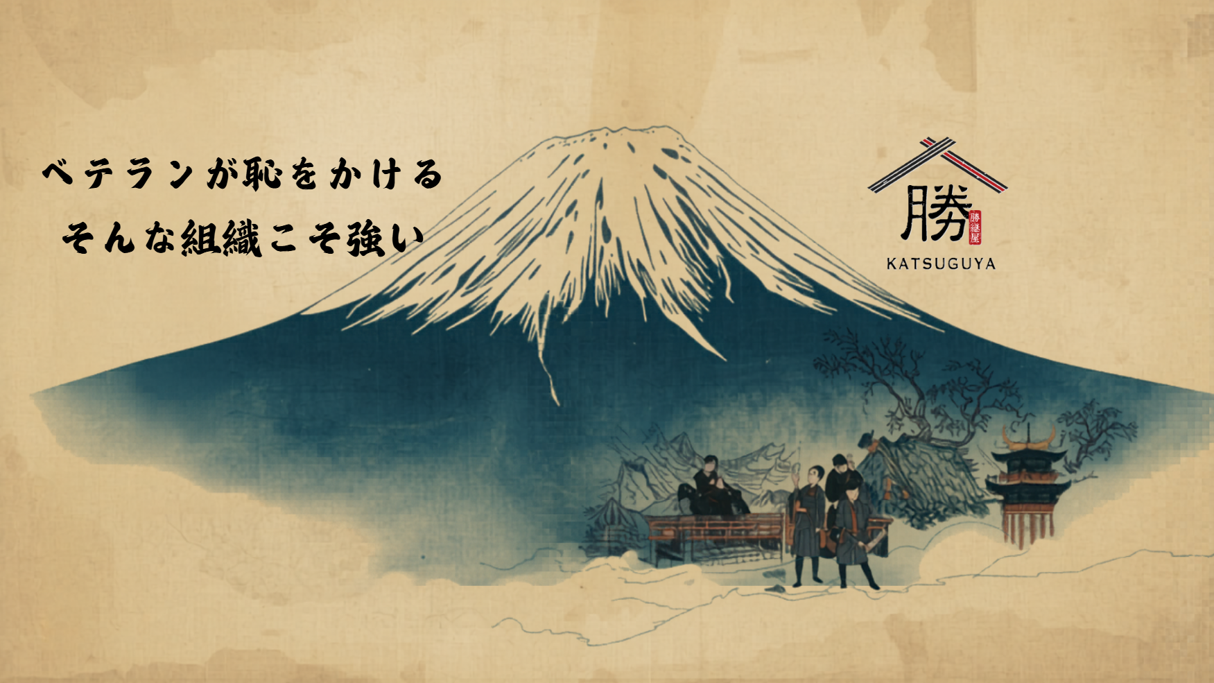 ベテランが堂々と恥をかける。そんな組織こそが、最強の集団になる。