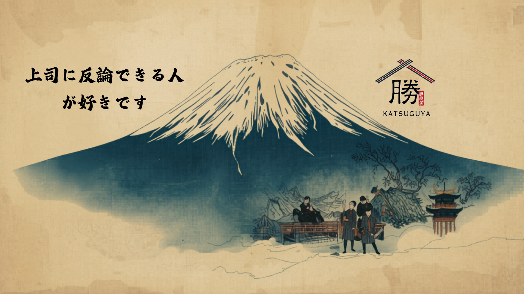 「上司に本気で反論できる人」と働きたい。イエスマンが会社を殺す時代に、あなたが選ぶべき組織とは？