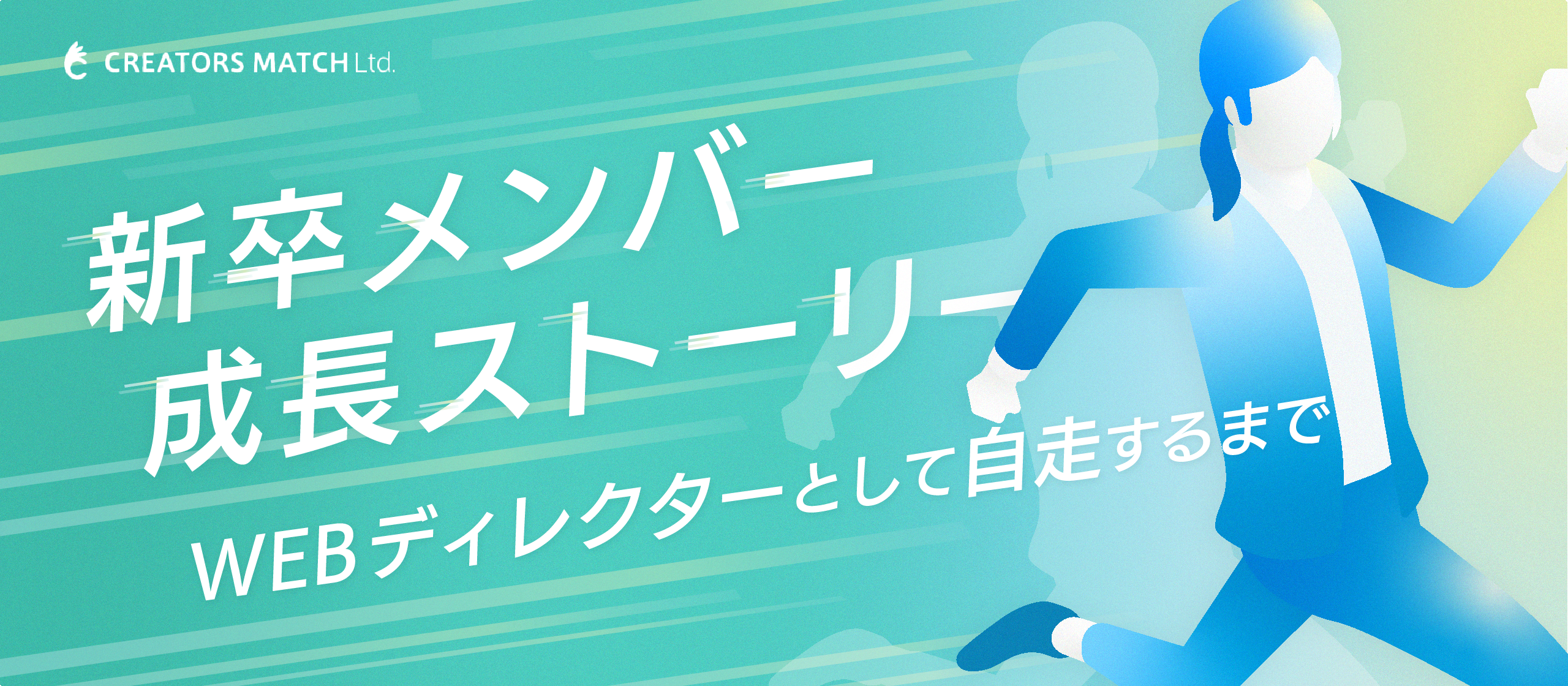 「やりたい」を形に。新卒1年目でディレクターとして自走できる、クリエイターズマッチの教育と裁量。