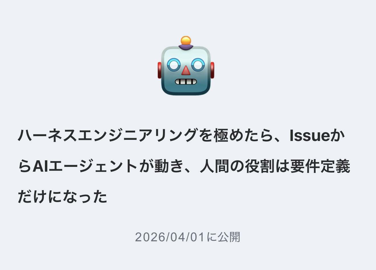 プロダクトマネージャーの加藤がハーネスエンジニアリングに関する記事を公開しました