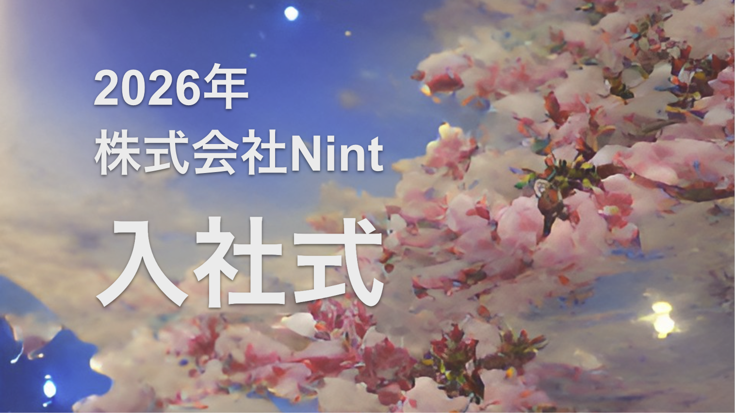 26卒の入社式を行いました！