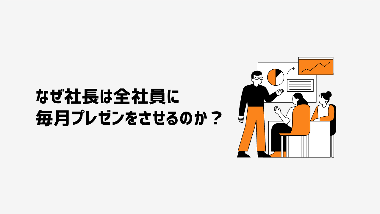 なぜ社長は全社員に毎月プレゼンさせるのか？