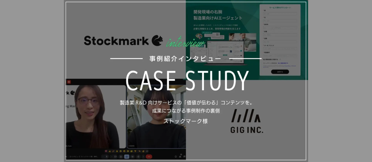 製造業R&D向けサービスの「価値が伝わる」コンテンツを。成果につながる事例制作の裏側 | ストックマーク様