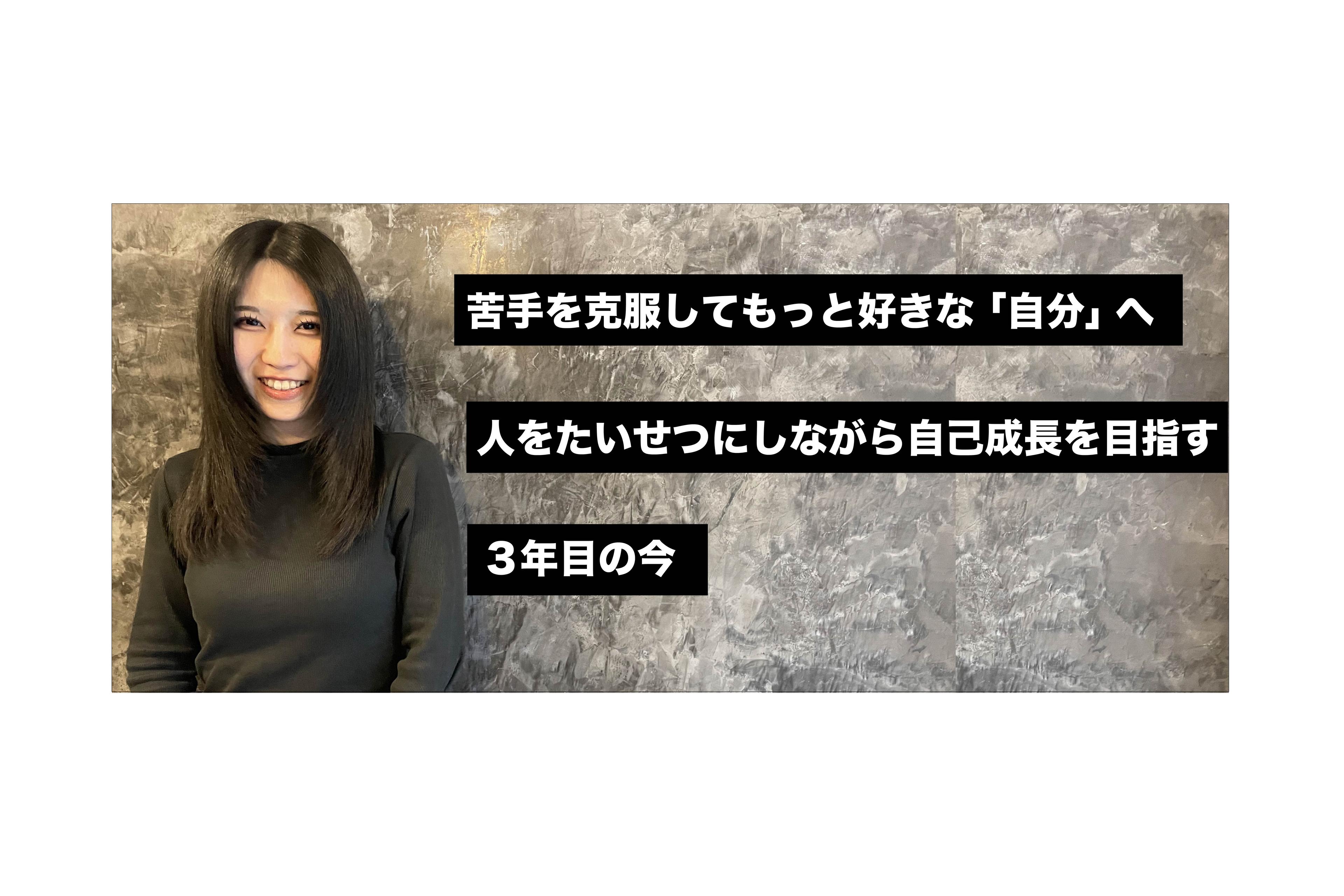 苦手を克服してもっと好きな「自分」へ。人をたいせつにしながら自己成長を目指す、３年目の今