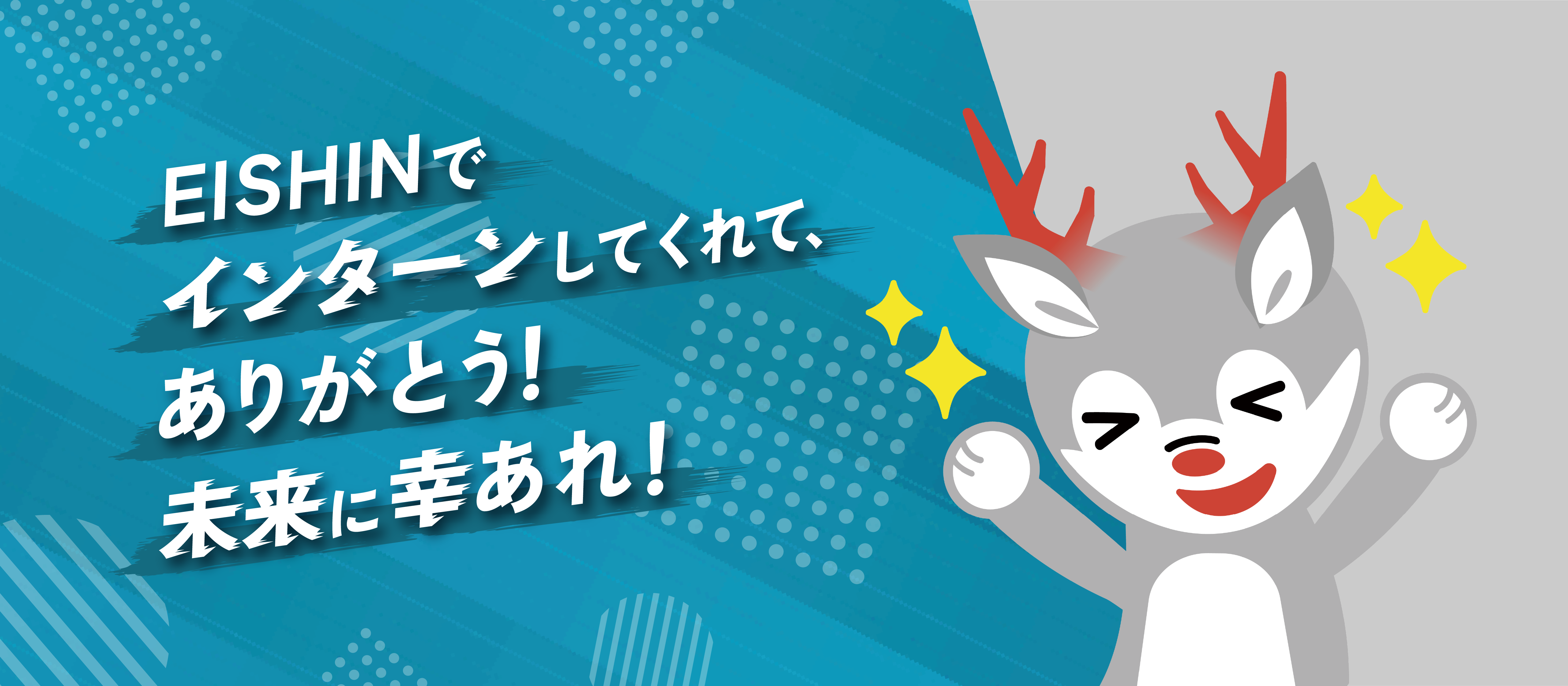 【人事ブログ】EISHINでインターンしてくれてありがとう！未来に幸あれ！