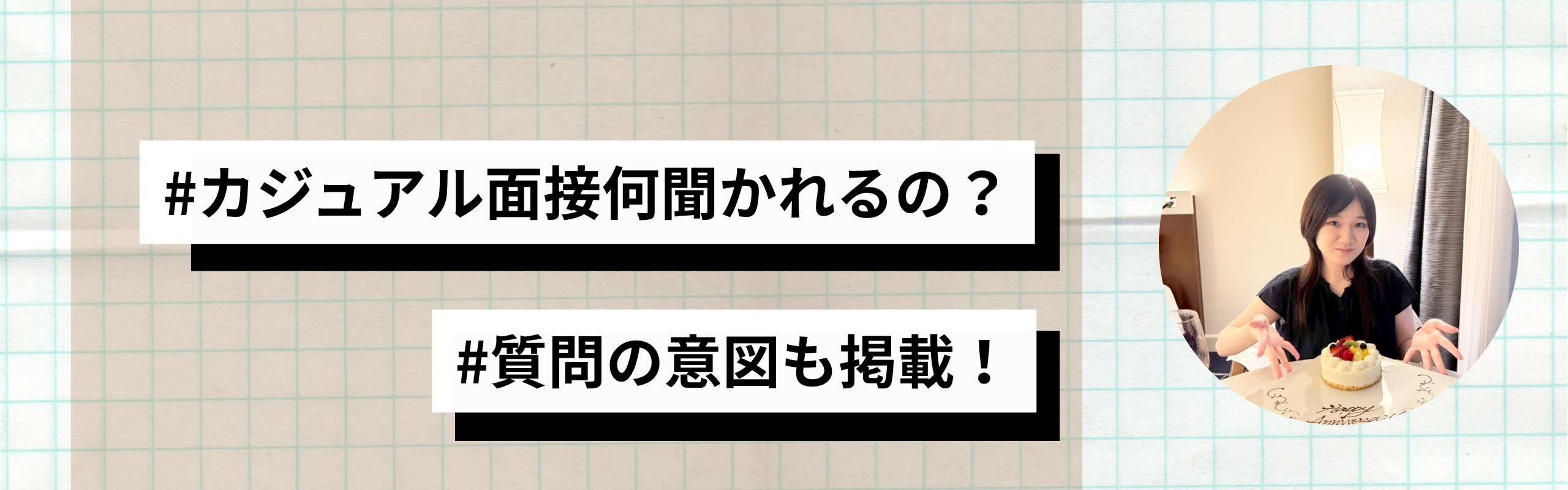 【インターン希望者必見！】セスグモのカジュアル面接って何聞かれるの？