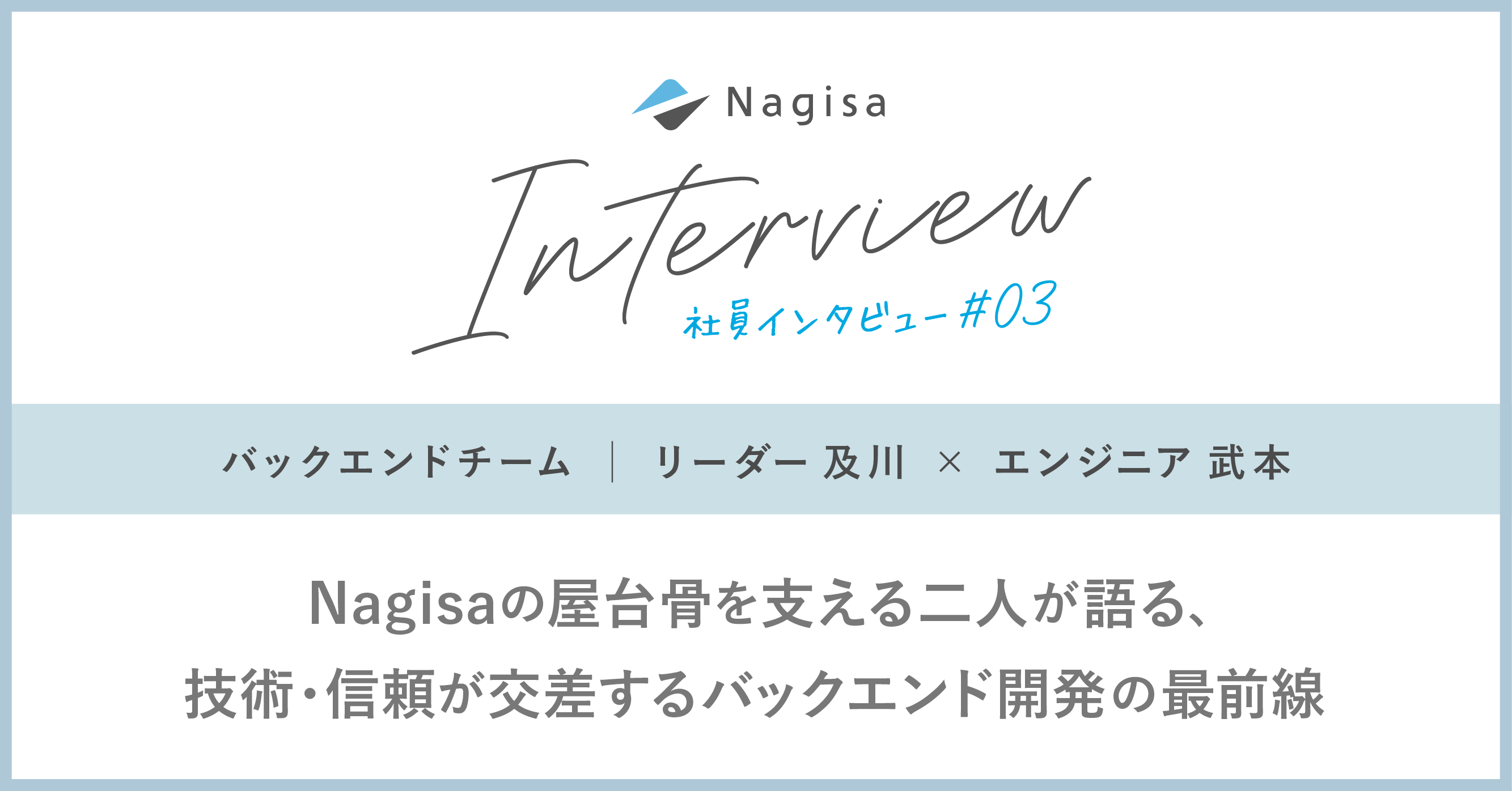 Nagisaの屋台骨を支える二人が語る、技術・信頼が交差するバックエンド開発の最前線