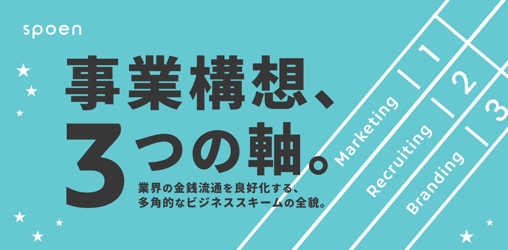 【対談】スポーツビジネスを「寄付」から「持続可能なビジネス」へ。中川代表とメンバーたちが仕掛ける、業界の常識を覆す事業構想