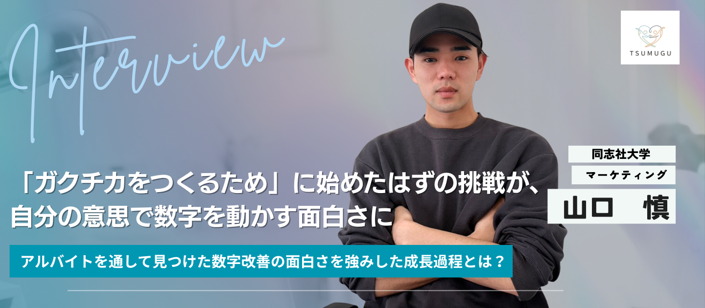 ガクチカのために始めたはずのインターンに、気づけばフルコミットしていた話