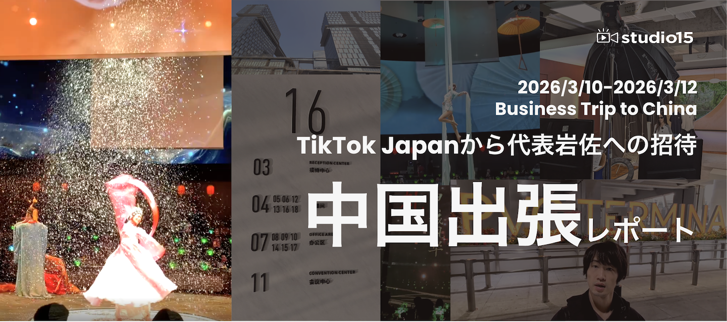 【中国出張レポート】TikTokの3〜5年先の未来がここに！ByteDance本社＆LIVEコマース最前線を見てきました