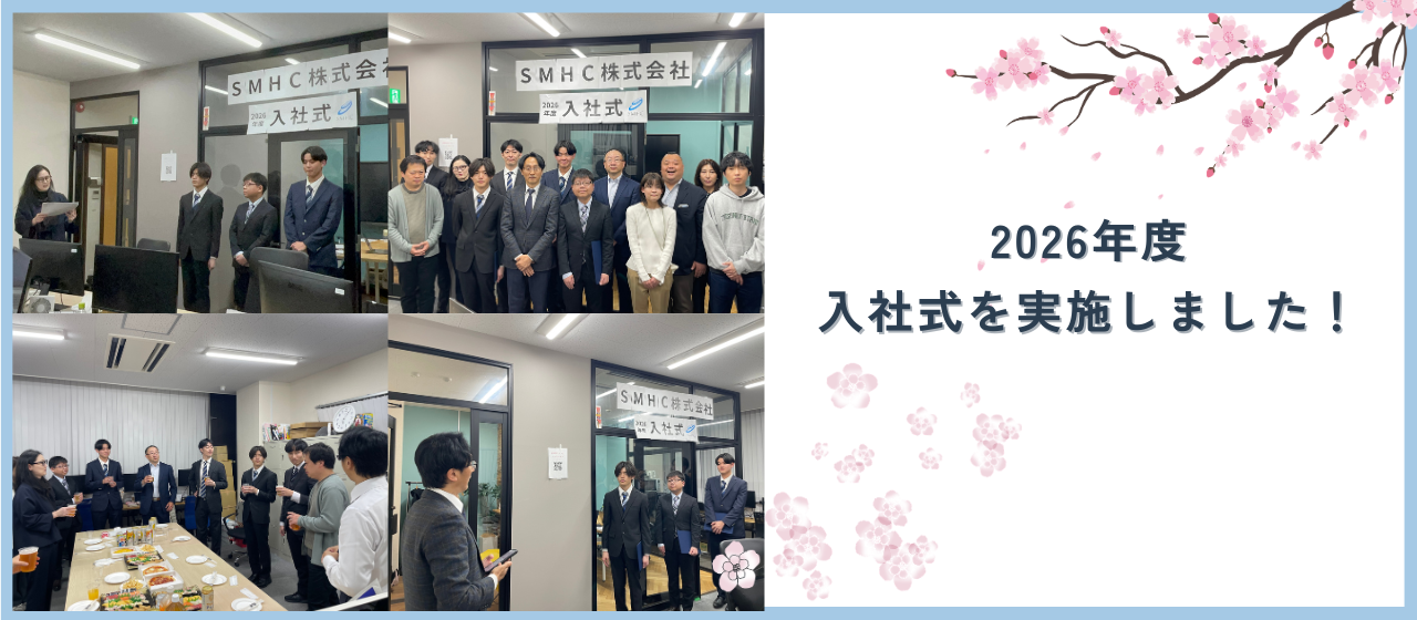 2026年度 入社式を実施しました｜SMHCのリアルなスタートをレポート
