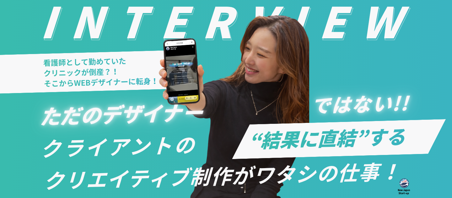 【メンバーインタビュー】看護師として勤めていたクリニックが倒産・・・！？そこからWEBデザイナーに転身！