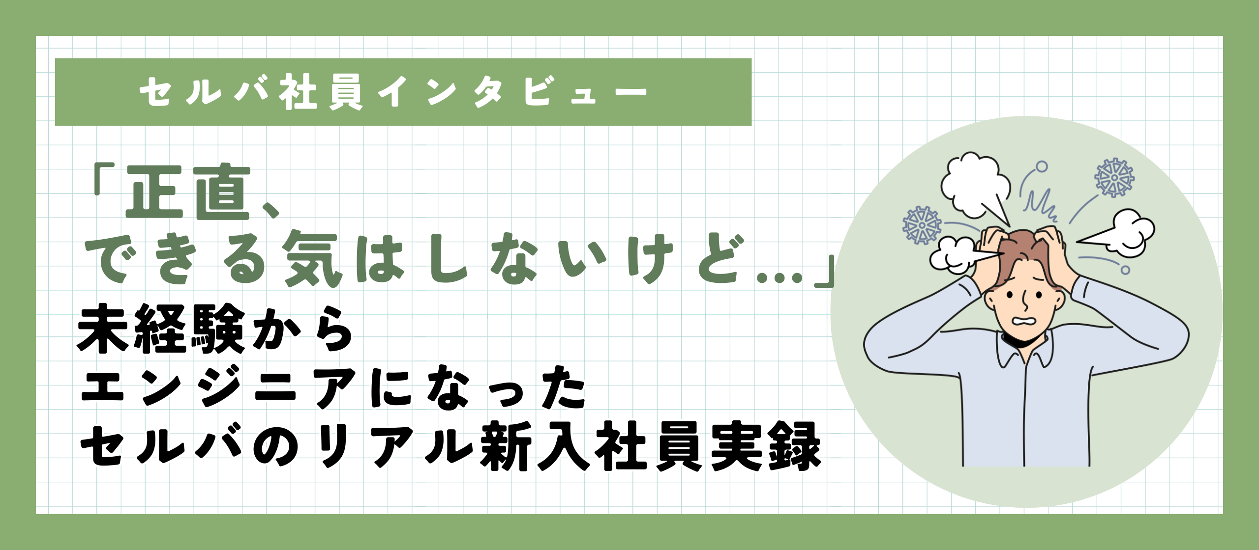 【社員インタビュー】「正直、できる気はしないけど…」未経験からエンジニアになったセルバのリアル新入社員実録