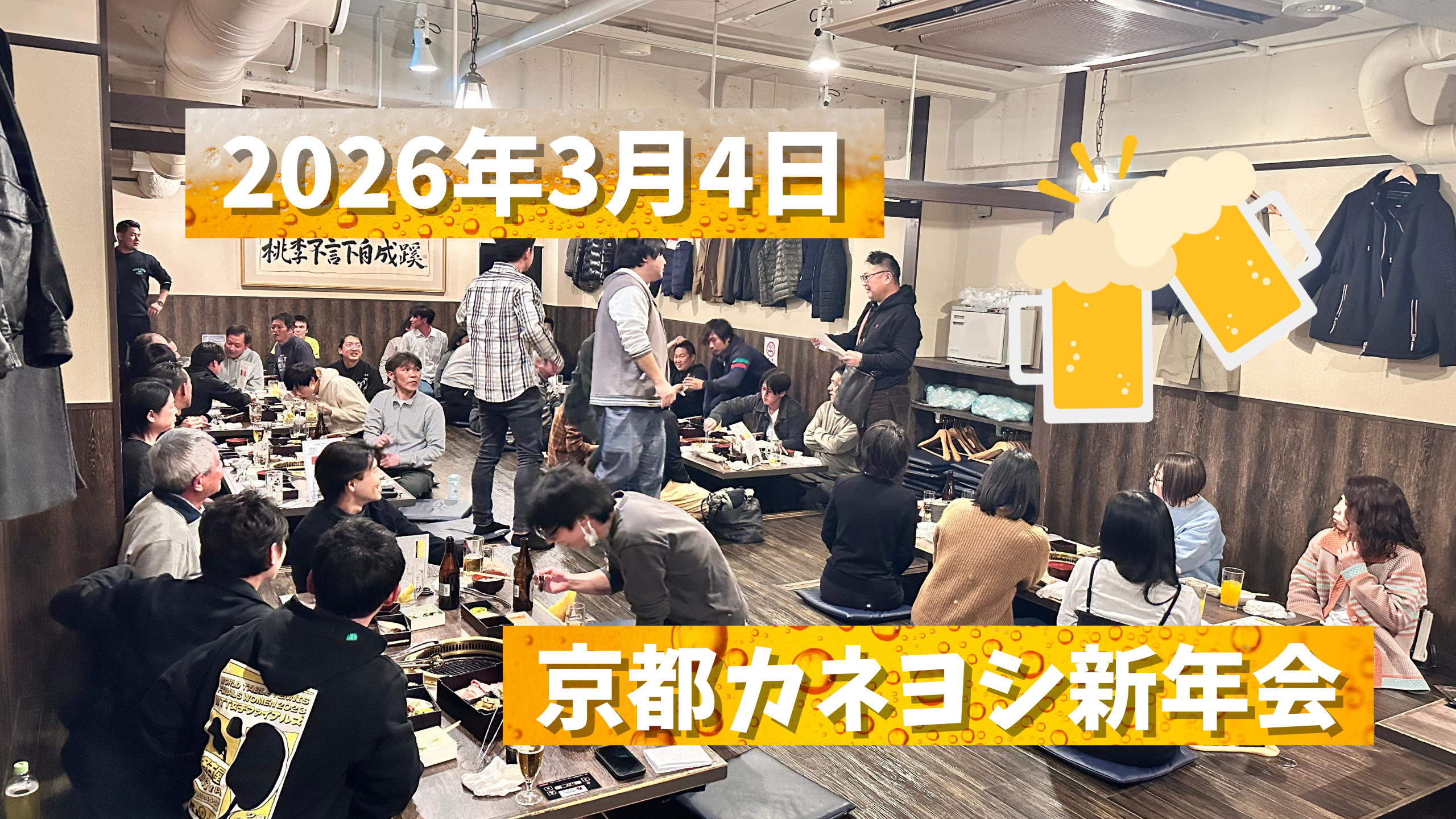 京都カネヨシ新年会！