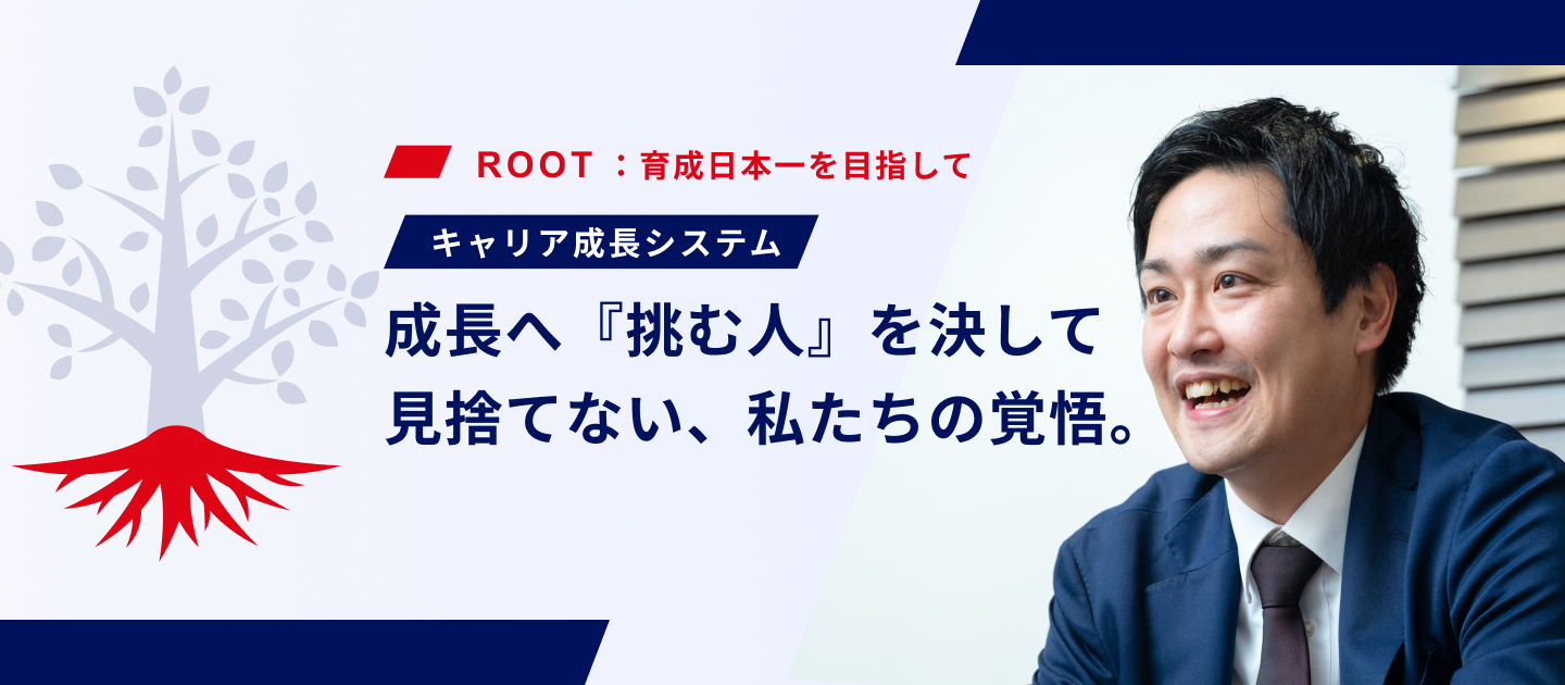 成長できないのは、あなたのせいじゃない。「順番待ち」をなくし、育成日本一を目指して。