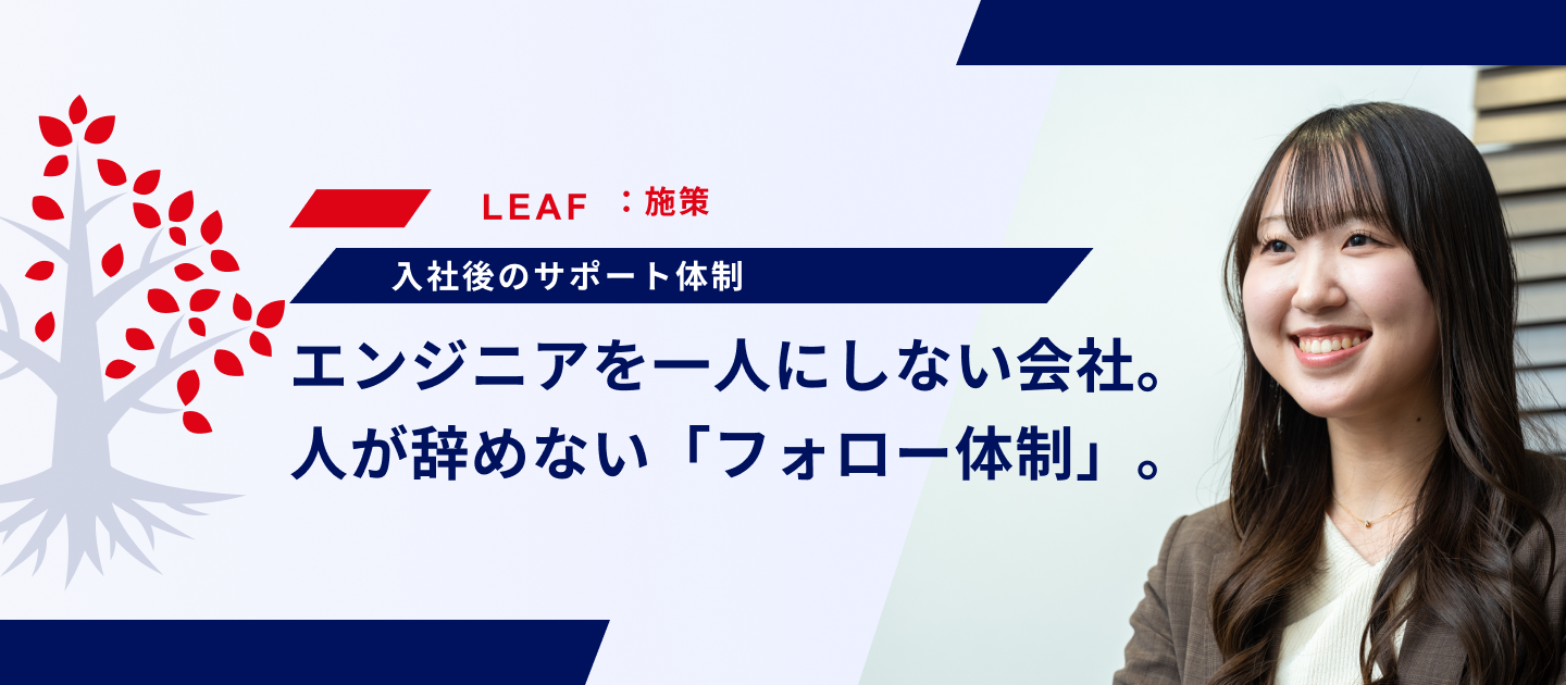 【人を大切にする文化】「いい人」が集まる理由。エンジニアを孤独にさせないフォローのカタチ