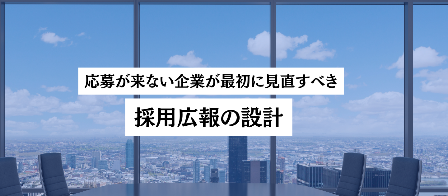 応募が来ない企業が最初に見直すべき、採用広報の設計