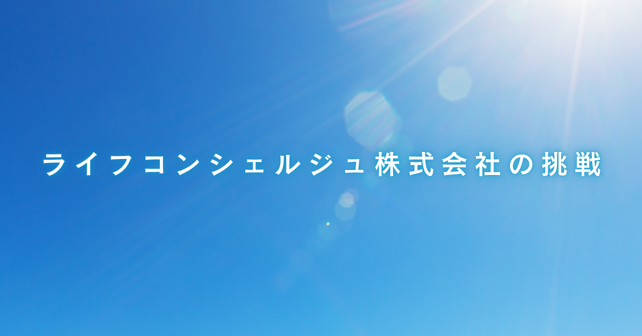 ライフコンシェルジュ株式会社の挑戦