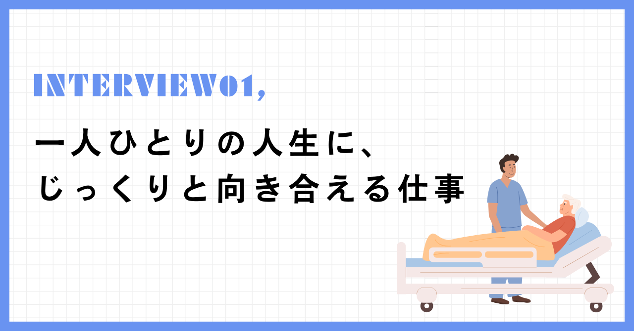 社員インタビュー① 「一人ひとりの人生に、じっくり向き合える仕事だと思いました」