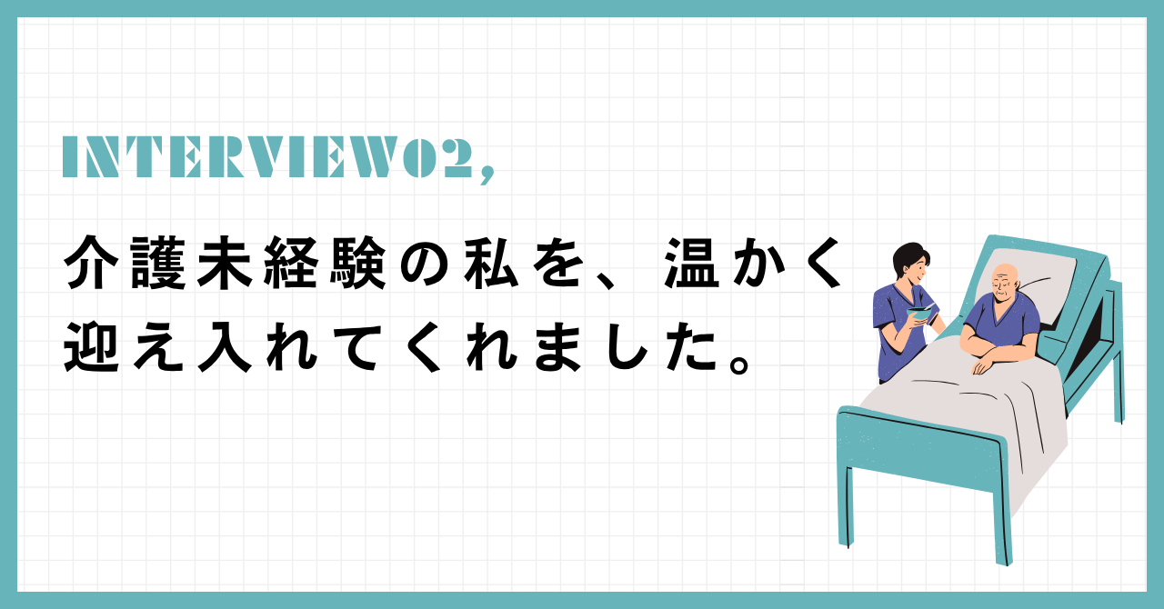 社員インタビュー②「"未経験でも大丈夫"と言葉だけじゃなく、行動で示してくれた」