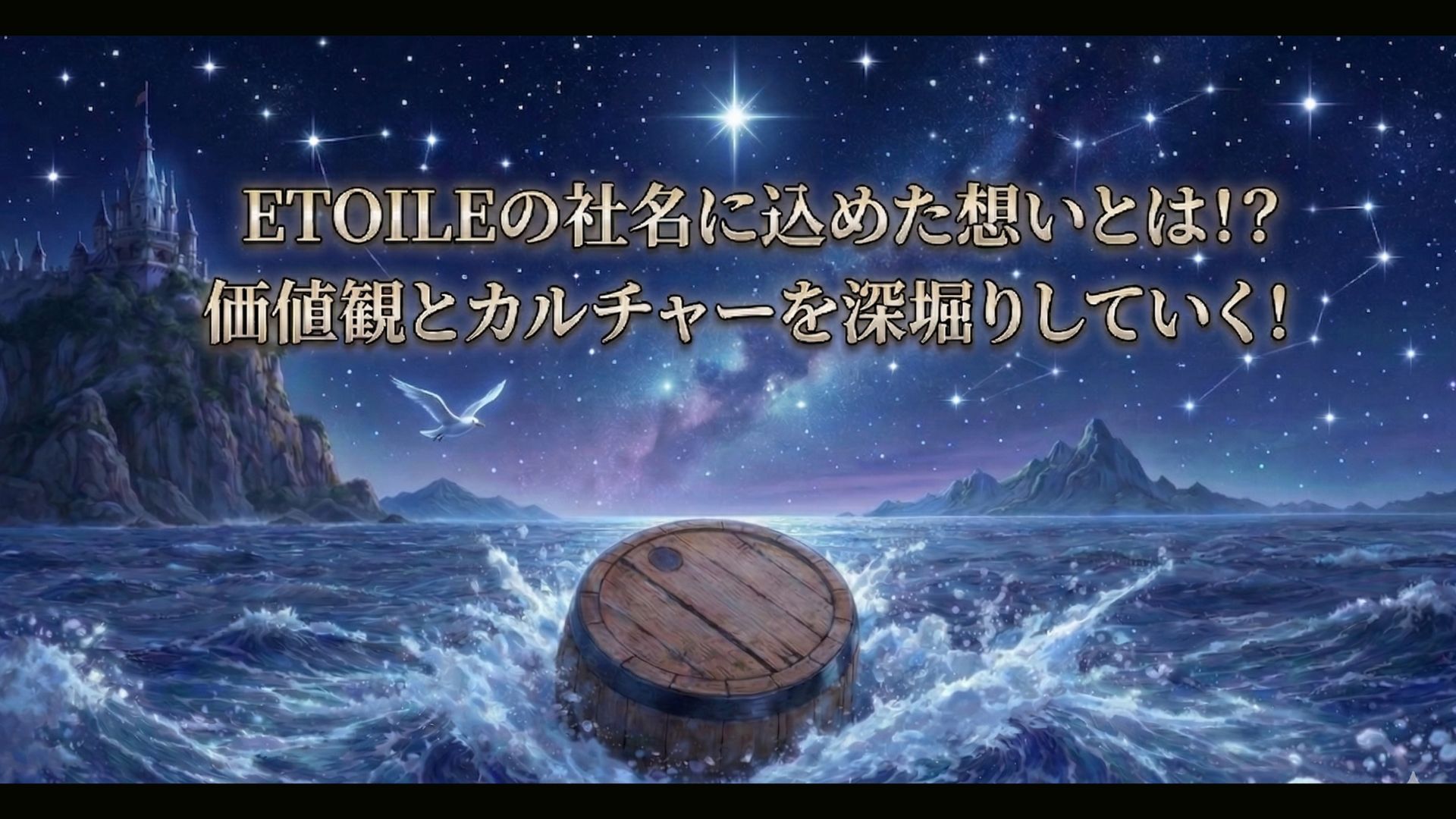 ETOILEの社名に込めた想いとは！？価値観とカルチャーを深堀していく！