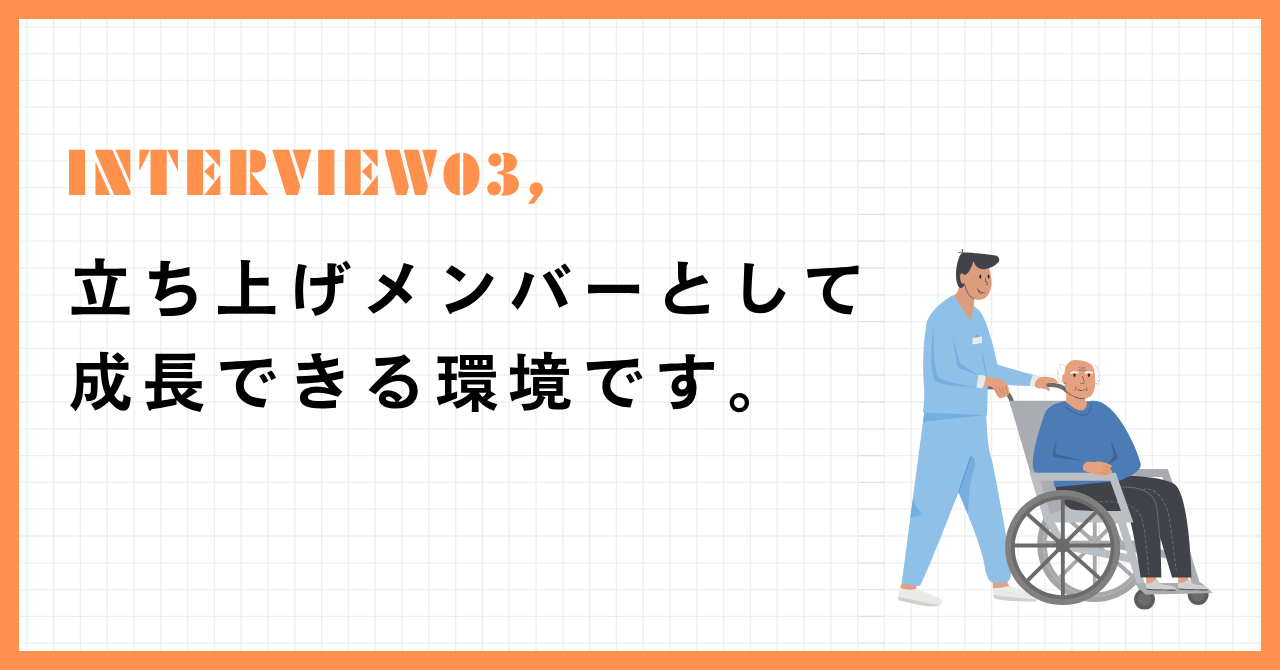 社員インタビュー③「できあがった環境より、これから一緒に創っていける環境を選びました」