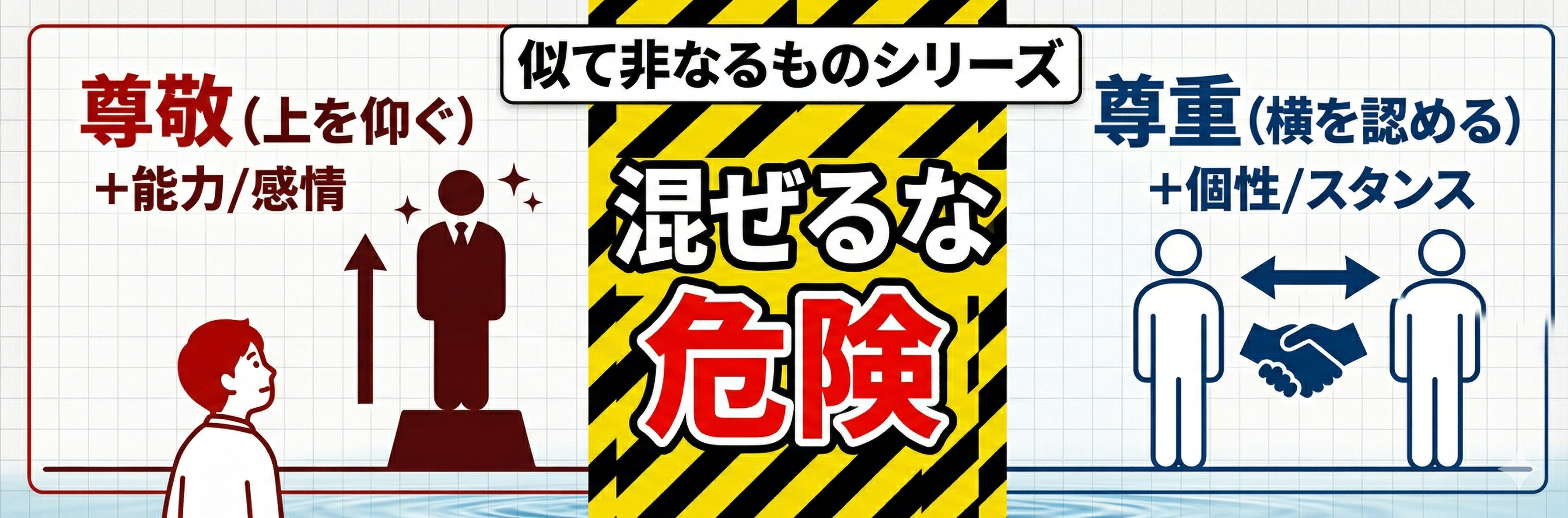 似て非なるものシリーズ　～尊敬と尊重～