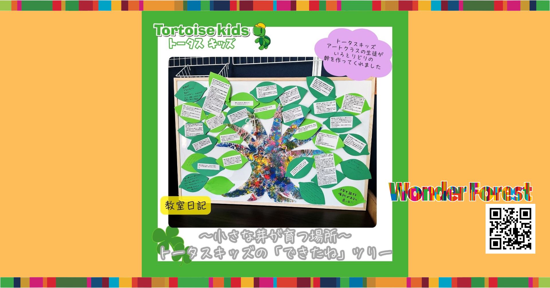 トータスキッズの「できたね」ツリー｜小さな芽が育つ場所