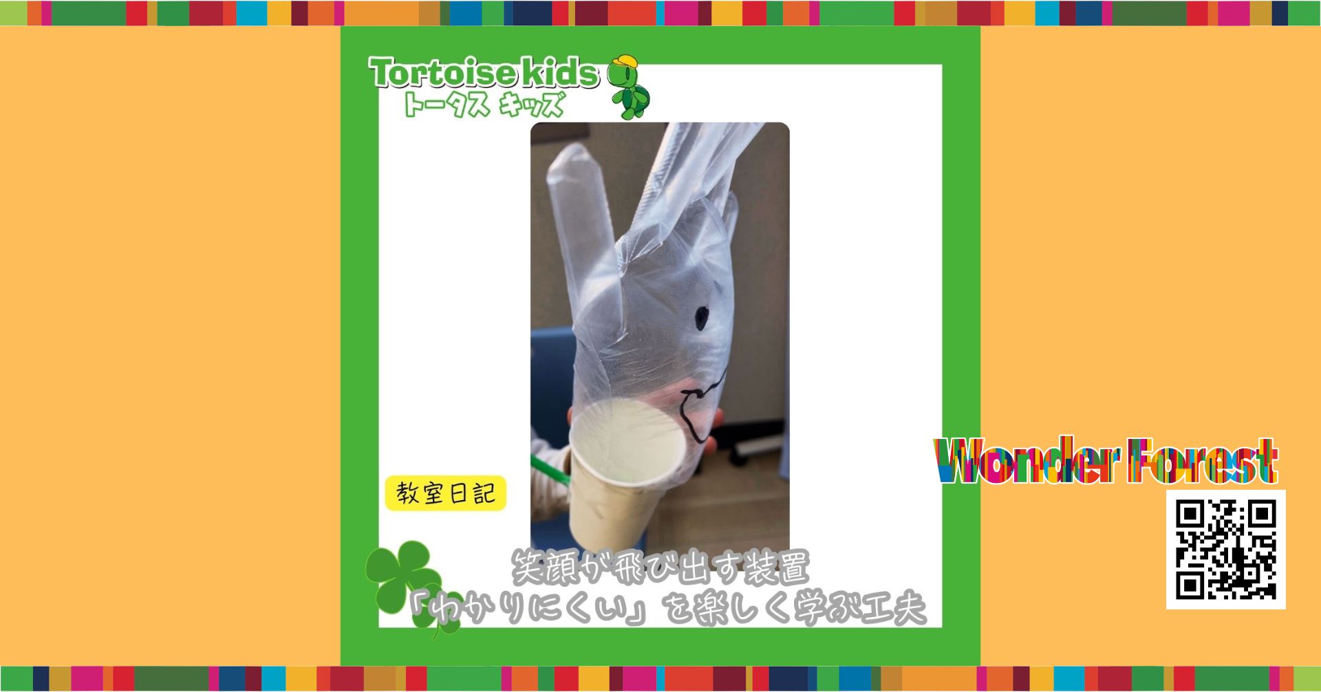 笑顔が飛び出す装置｜「わかりにくい」を楽しく学ぶ工夫