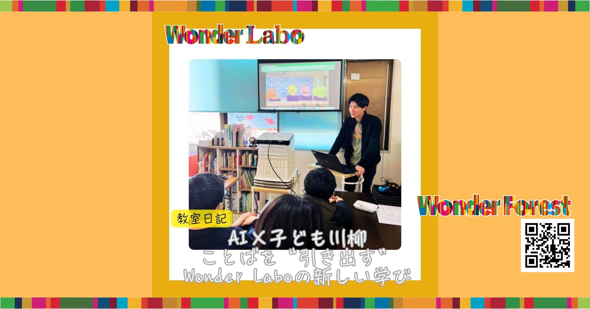 【実践ブログ】AI×子ども川柳ことばを“引き出す”Wonder Laboの学び