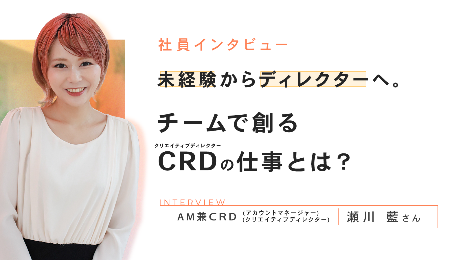 未経験からディレクターへ。チームで創るCRD（ディレクター）の仕事とは？
