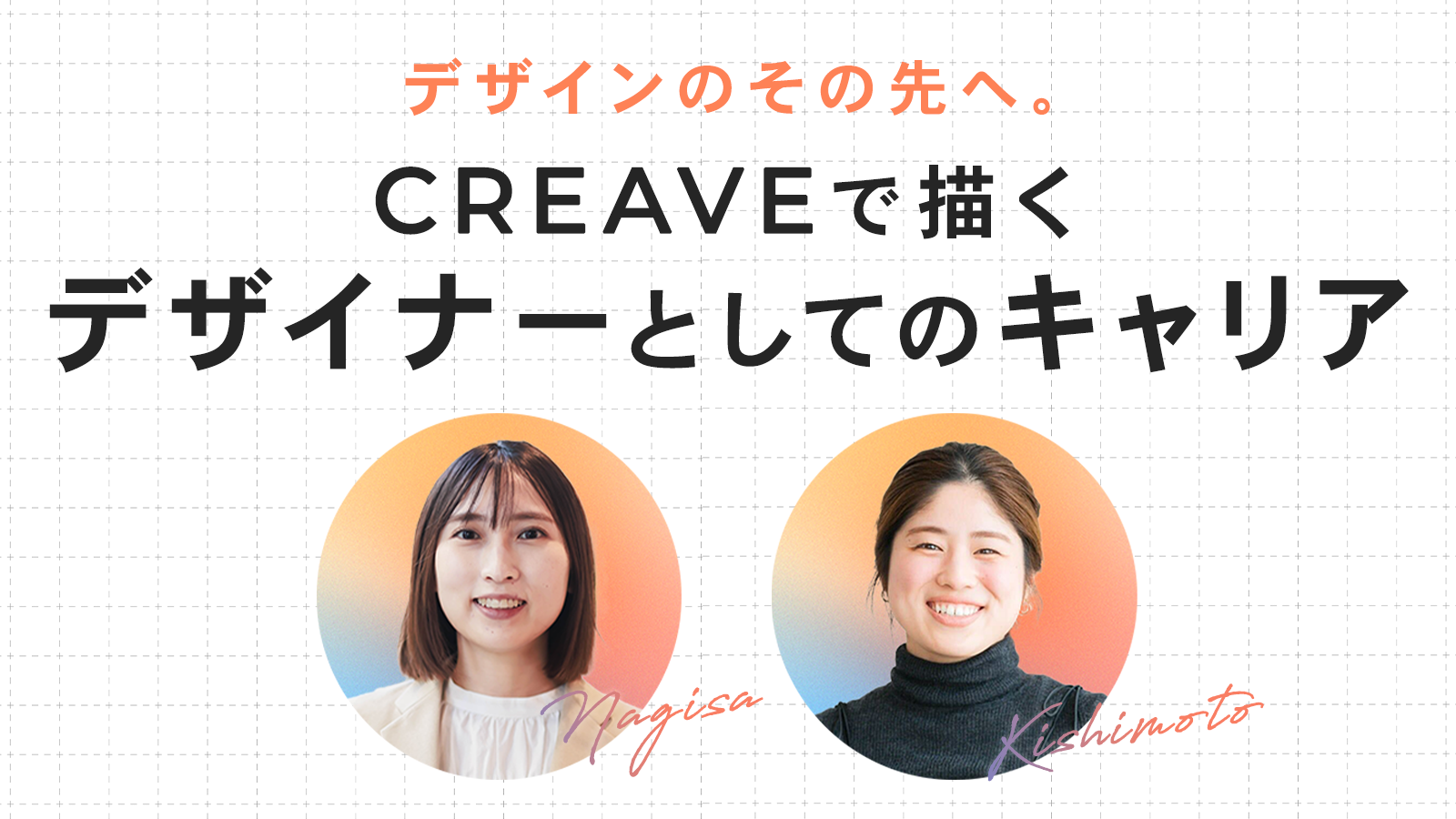 デザインのその先へ— CREAVEで描くデザイナーとしてのキャリア