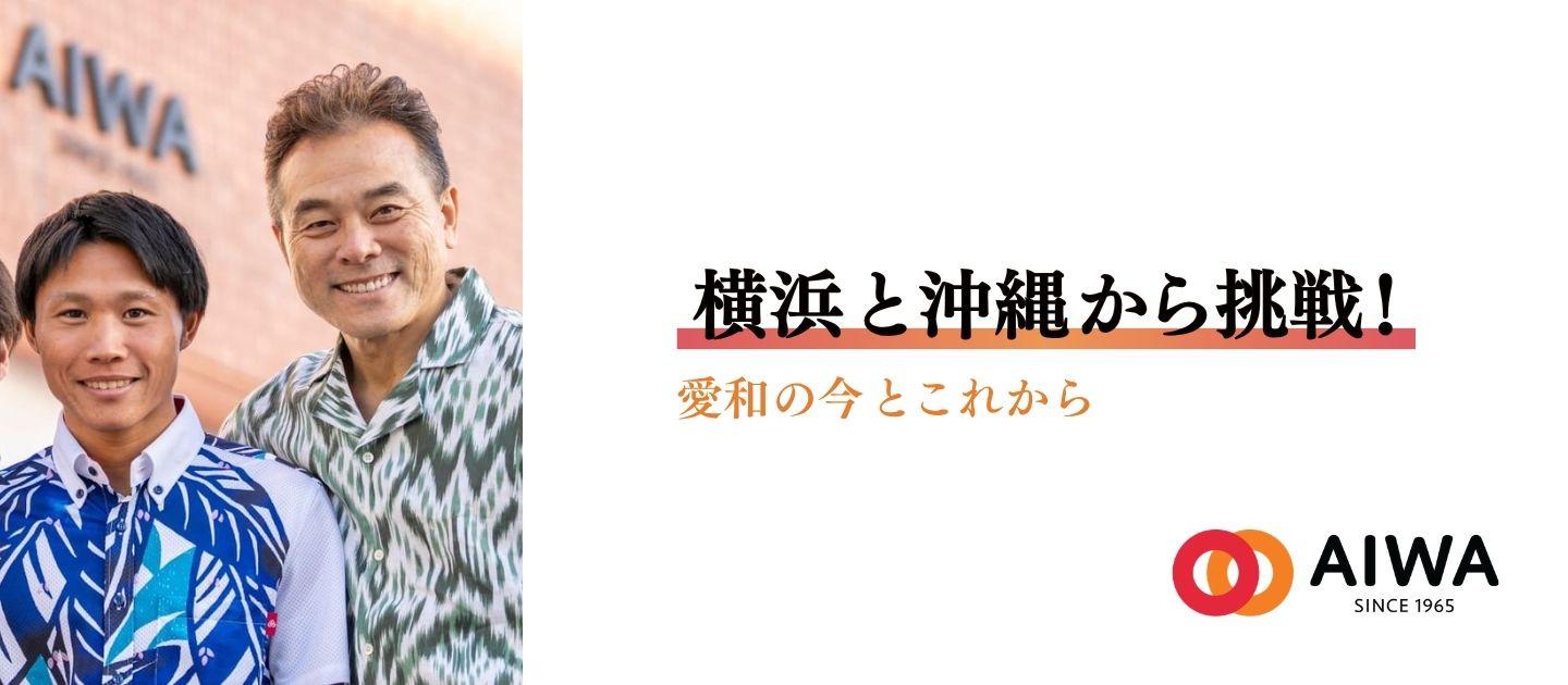 横浜と沖縄から挑戦！愛和の今とこれから