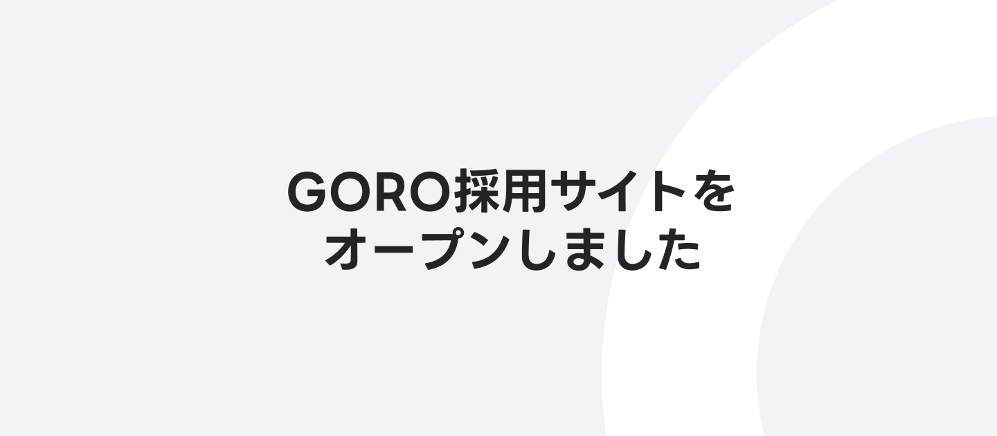 株式会社GORO、採用サイトをオープンしました！一緒に組織を大きくするコアメンバーを大募集