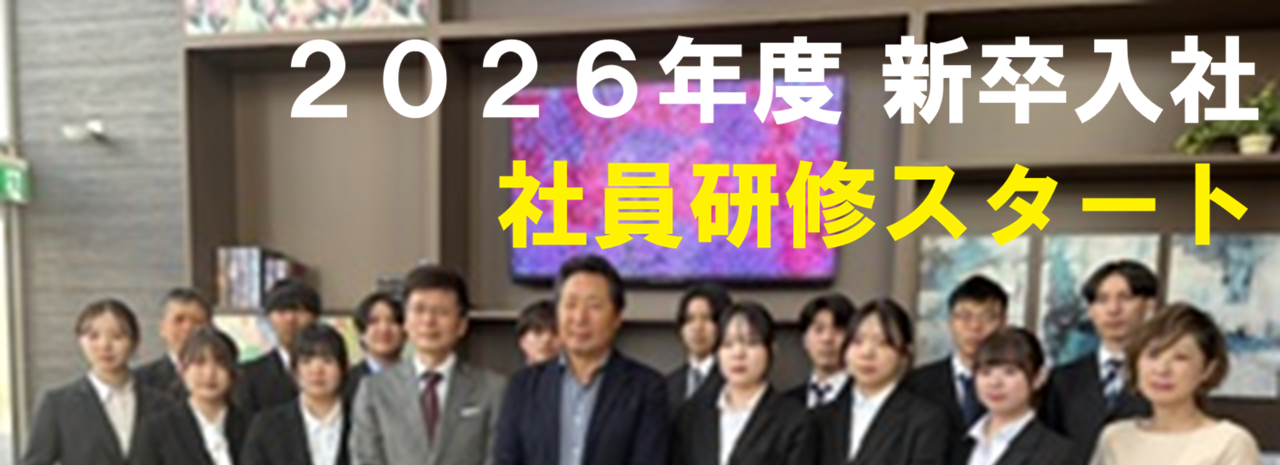 4月1日（水）2026年新卒者向け研修スタート！