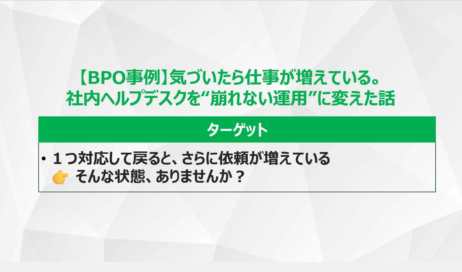 【BPO事例】気づいたら仕事が増えている。社内ヘルプデスクを“崩れない運用”に変えた話