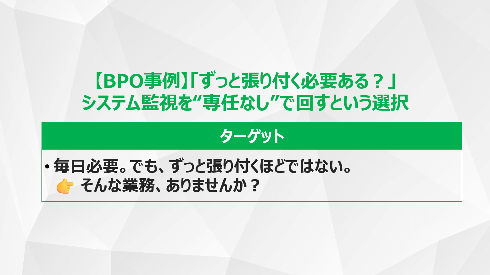 【BPO事例】「ずっと張り付く必要ある？」システム監視を“専任なし”で回すという選択