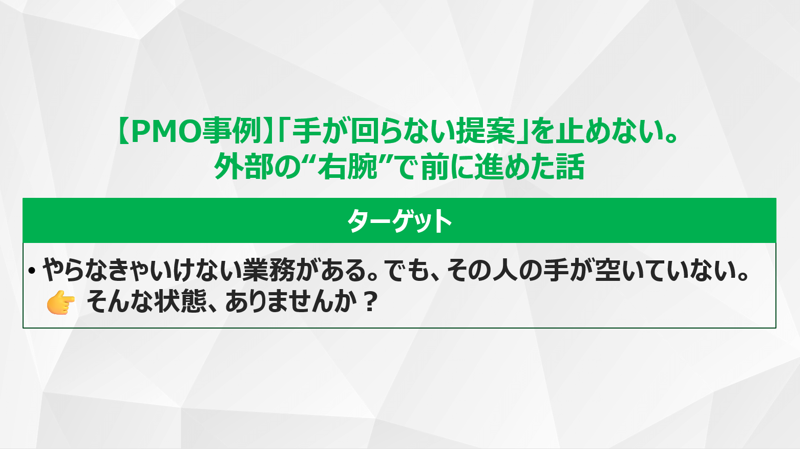 【PMO事例】「手が回らない提案」を止めない。外部の“右腕”で前に進めた話