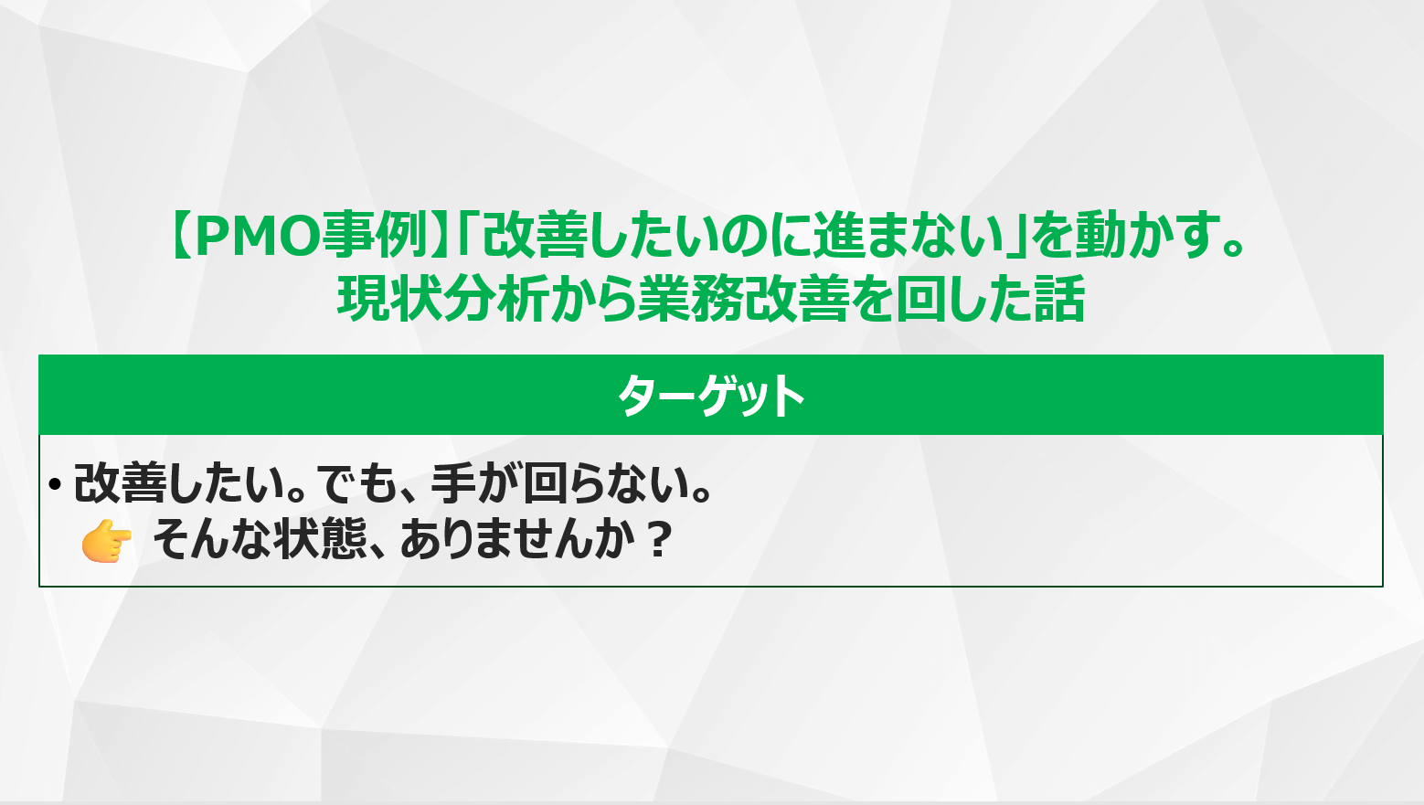 【PMO事例】「改善したいのに進まない」を動かす。現状分析から業務改善を回した話