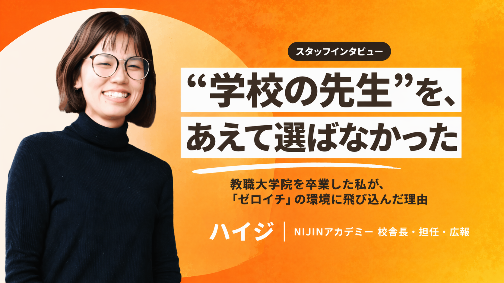 教育×ビジネスの二刀流。教職大学院を卒業した私が、学校現場ではなく「ゼロイチ」を選んで見つけたもの【スタッフインタビュー】