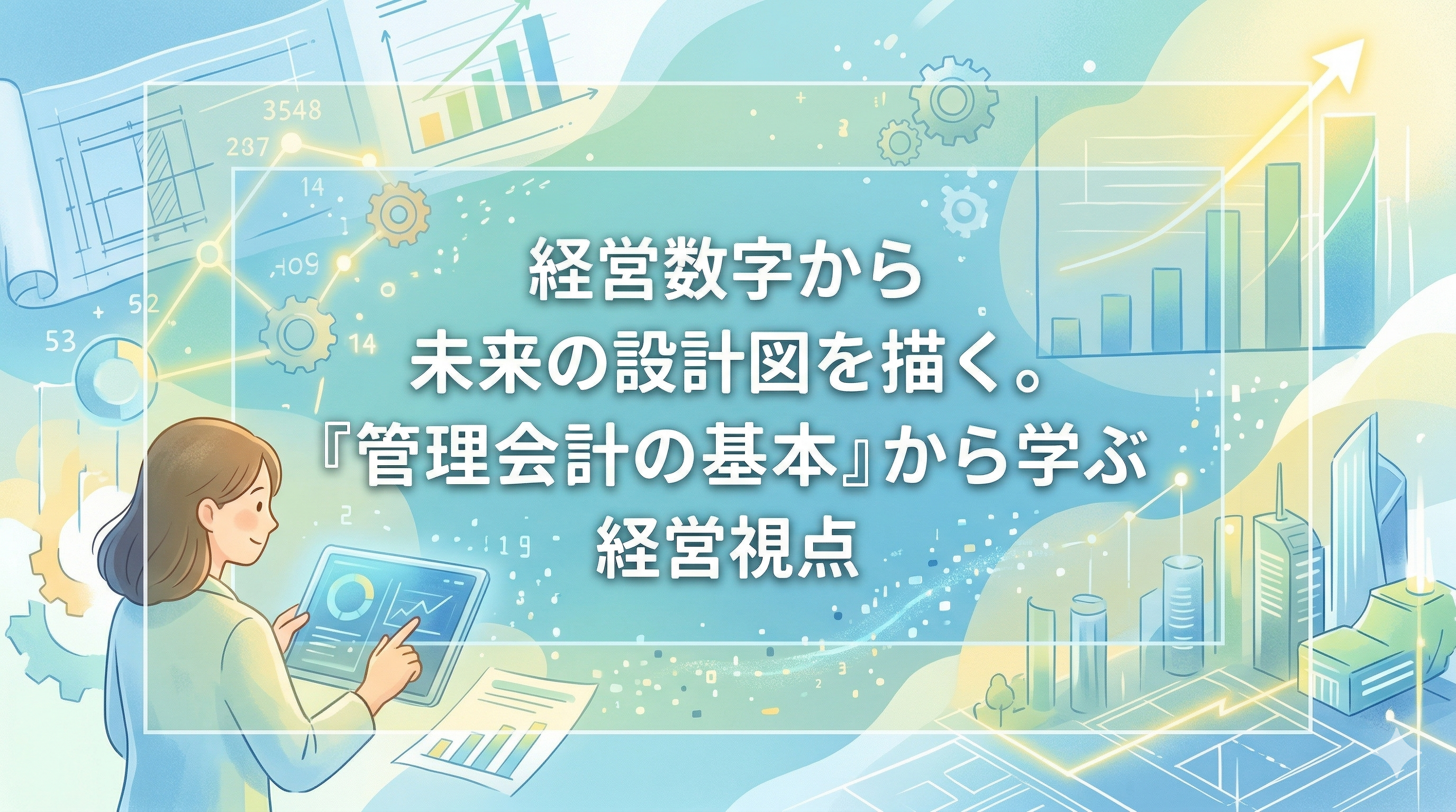 経営数字から未来の設計図を描く。『管理会計の基本』から学ぶ経営視点